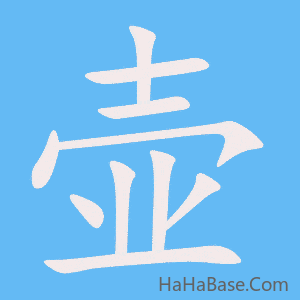 《壶》的筆順動畫寫字動畫演示