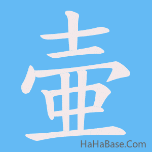 《壷》的筆順動畫寫字動畫演示