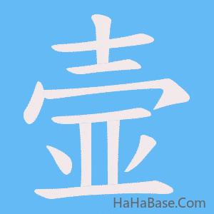 《壸》的筆順動畫寫字動畫演示