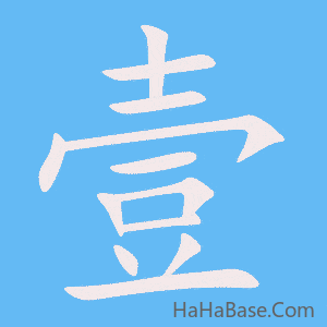 《壹》的筆順動畫寫字動畫演示
