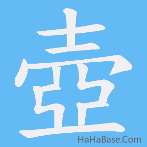 《壺》的筆順動畫寫字動畫演示