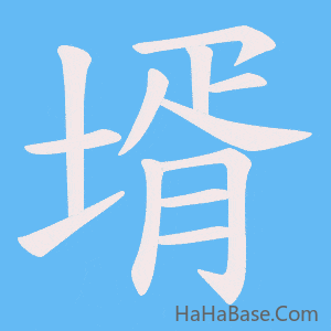 《壻》的筆順動畫寫字動畫演示