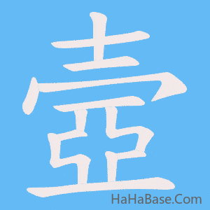 《壼》的筆順動畫寫字動畫演示