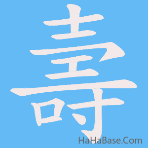 《壽》的筆順動畫寫字動畫演示