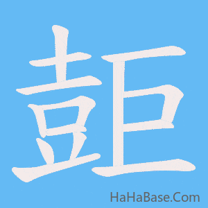 《壾》的筆順動畫寫字動畫演示