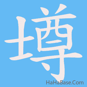 《壿》的筆順動畫寫字動畫演示