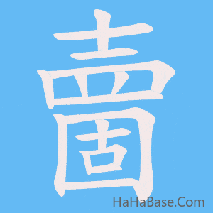 《夁》的筆順動畫寫字動畫演示