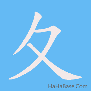 《夂》的筆順動畫寫字動畫演示