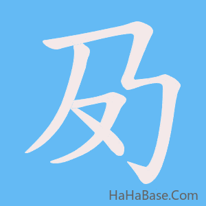 《夃》的筆順動畫寫字動畫演示