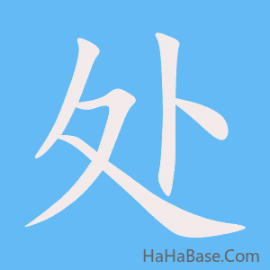 《处》的筆順動畫寫字動畫演示
