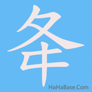 《夅》的筆順動畫寫字動畫演示