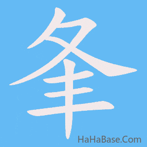 《夆》的筆順動畫寫字動畫演示