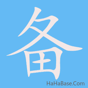 《备》的筆順動畫寫字動畫演示