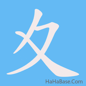 《夊》的筆順動畫寫字動畫演示