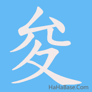 《夋》的筆順動畫寫字動畫演示