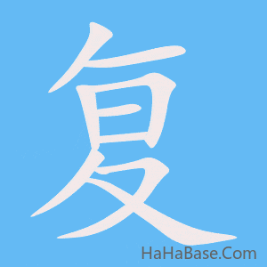 《复》的筆順動畫寫字動畫演示