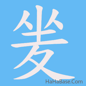 《夎》的筆順動畫寫字動畫演示