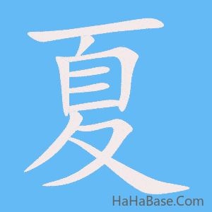 《夏》的筆順動畫寫字動畫演示