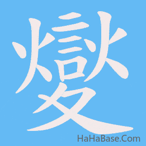 《夑》的筆順動畫寫字動畫演示
