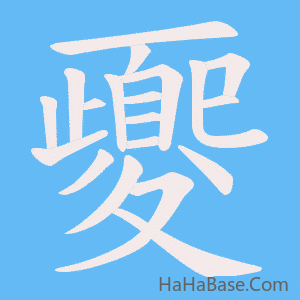 《夒》的筆順動畫寫字動畫演示
