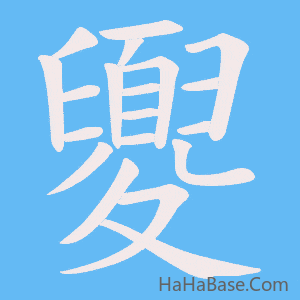 《夓》的筆順動畫寫字動畫演示