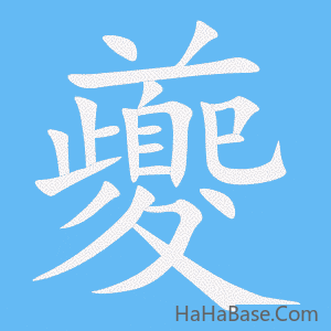 《夔》的筆順動畫寫字動畫演示