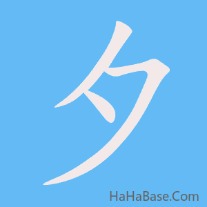 《夕》的筆順動畫寫字動畫演示