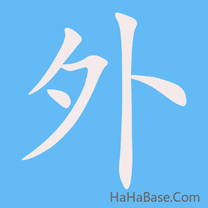 《外》的筆順動畫寫字動畫演示