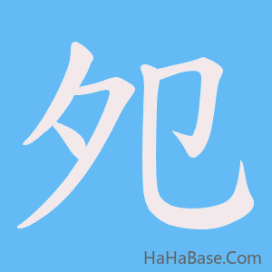 《夗》的筆順動畫寫字動畫演示
