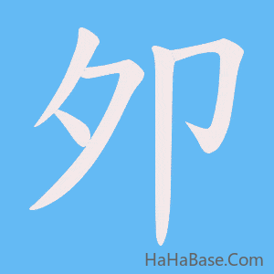 《夘》的筆順動畫寫字動畫演示