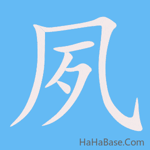 《夙》的筆順動畫寫字動畫演示