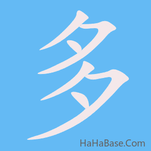 《多》的筆順動畫寫字動畫演示