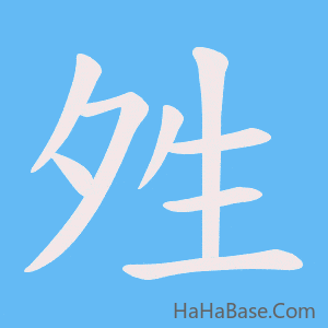 《夝》的筆順動畫寫字動畫演示