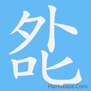 《夞》的筆順動畫寫字動畫演示