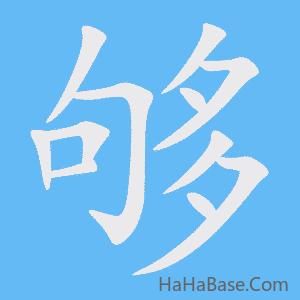 《够》的筆順動畫寫字動畫演示