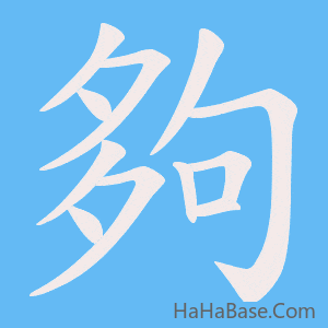 《夠》的筆順動畫寫字動畫演示