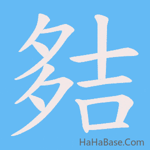 《夡》的筆順動畫寫字動畫演示