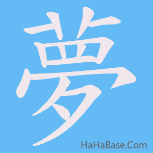 《夢》的筆順動畫寫字動畫演示