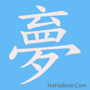 《夣》的筆順動畫寫字動畫演示