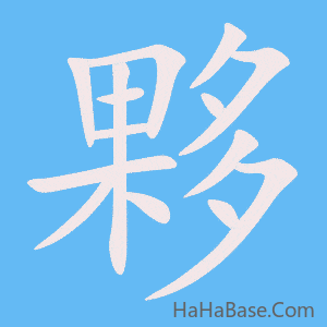 《夥》的筆順動畫寫字動畫演示