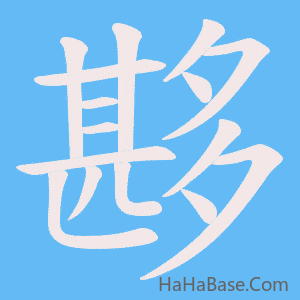 《夦》的筆順動畫寫字動畫演示