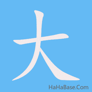《大》的筆順動畫寫字動畫演示