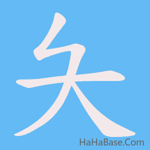 《夨》的筆順動畫寫字動畫演示