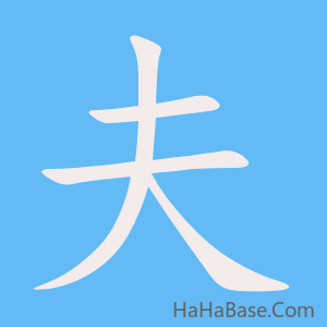 《夫》的筆順動畫寫字動畫演示