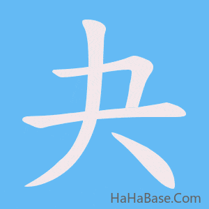《夬》的筆順動畫寫字動畫演示