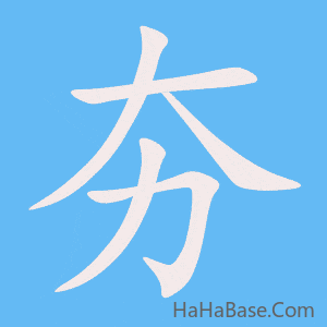 《夯》的筆順動畫寫字動畫演示
