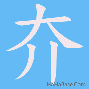 《夰》的筆順動畫寫字動畫演示