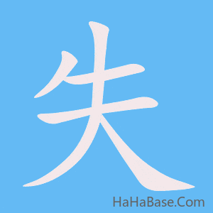 《失》的筆順動畫寫字動畫演示