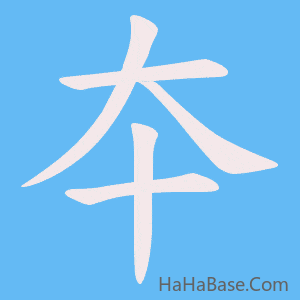 《夲》的筆順動畫寫字動畫演示