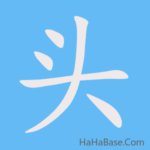 《头》的筆順動畫寫字動畫演示